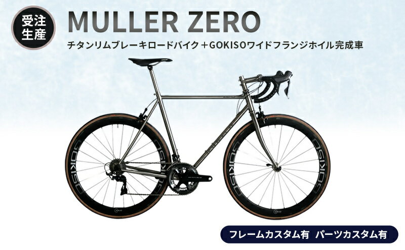 【ふるさと納税】MULLER　【受注生産（完成品※フレームカスタム有り・パーツカスタム有り）】ZEROチタンリムブレーキロードバイク＋GOKISOワイドフランジホイル完成車　117-0062