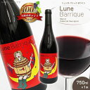 【ふるさと納税】 Lune Barrique リュンヌバリック 750ml×1本 | 飲料 お酒 洋酒 アルコール ドリンク ワイン 赤ワイン リュンヌ バリック メルロ カベルネ・ソーヴィニヨン ワイン用 ぶどう 品種 バニラ香 樽 熟成 瓶熟成 特産品 千曲市 長野県 日本 ワイナリー