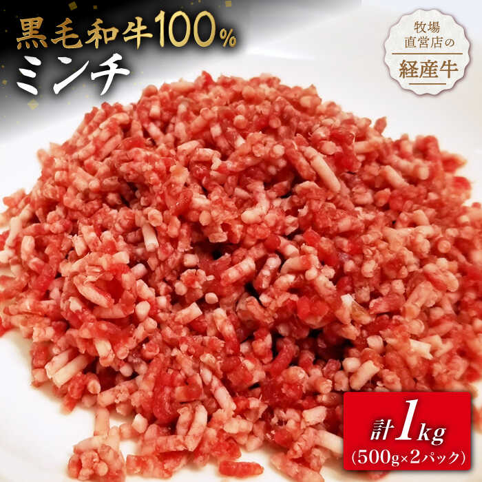 【ふるさと納税】 牧場直営店の黒毛和牛100%ミンチ 1000g (500g×2パック) 【川崎畜産】 黒毛和牛 ミンチ 定期便1kg 100% 牛肉 ひき肉 牧場直営 国産 和牛 冷凍 便利 粗挽き 細挽き ハンバーグ 人気 おすすめ 佐賀県 白石町 [IAX004]