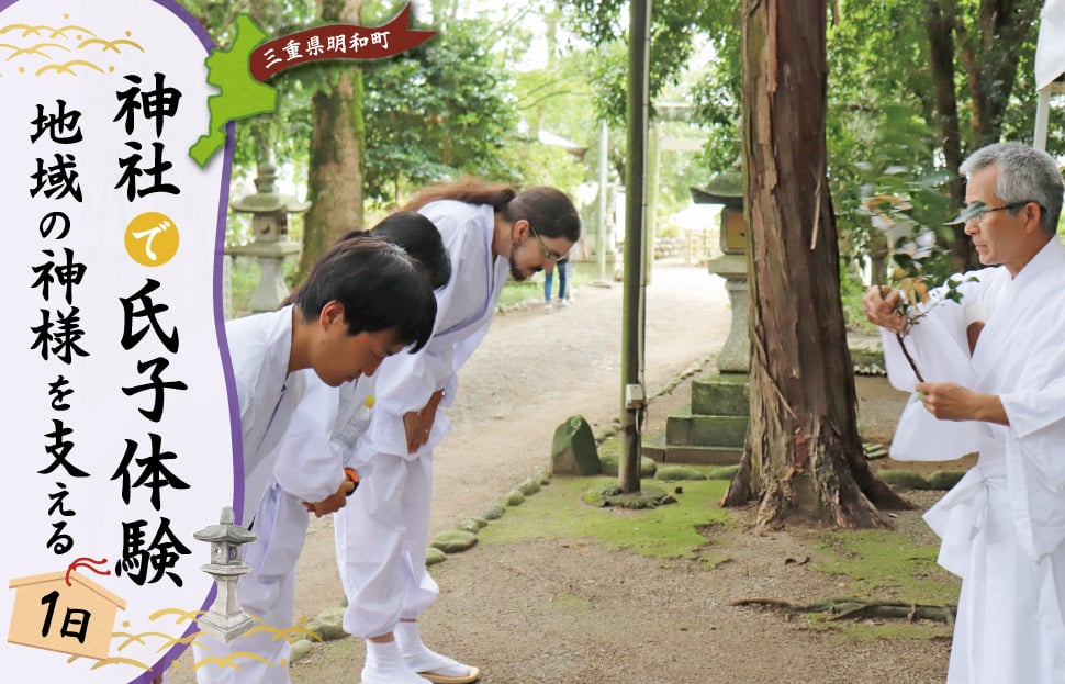 
            神社 の1日 氏子 を体験できるプラン 1名 日本人が大事にしている地域の 神社 コミュニティ「氏子」になれる体験 旅行 お出かけ 自然 氏子体験 神職 参拝 参道 お祓い お守り 御朱印 御朱印帳 手水 麻 伊勢神宮
          