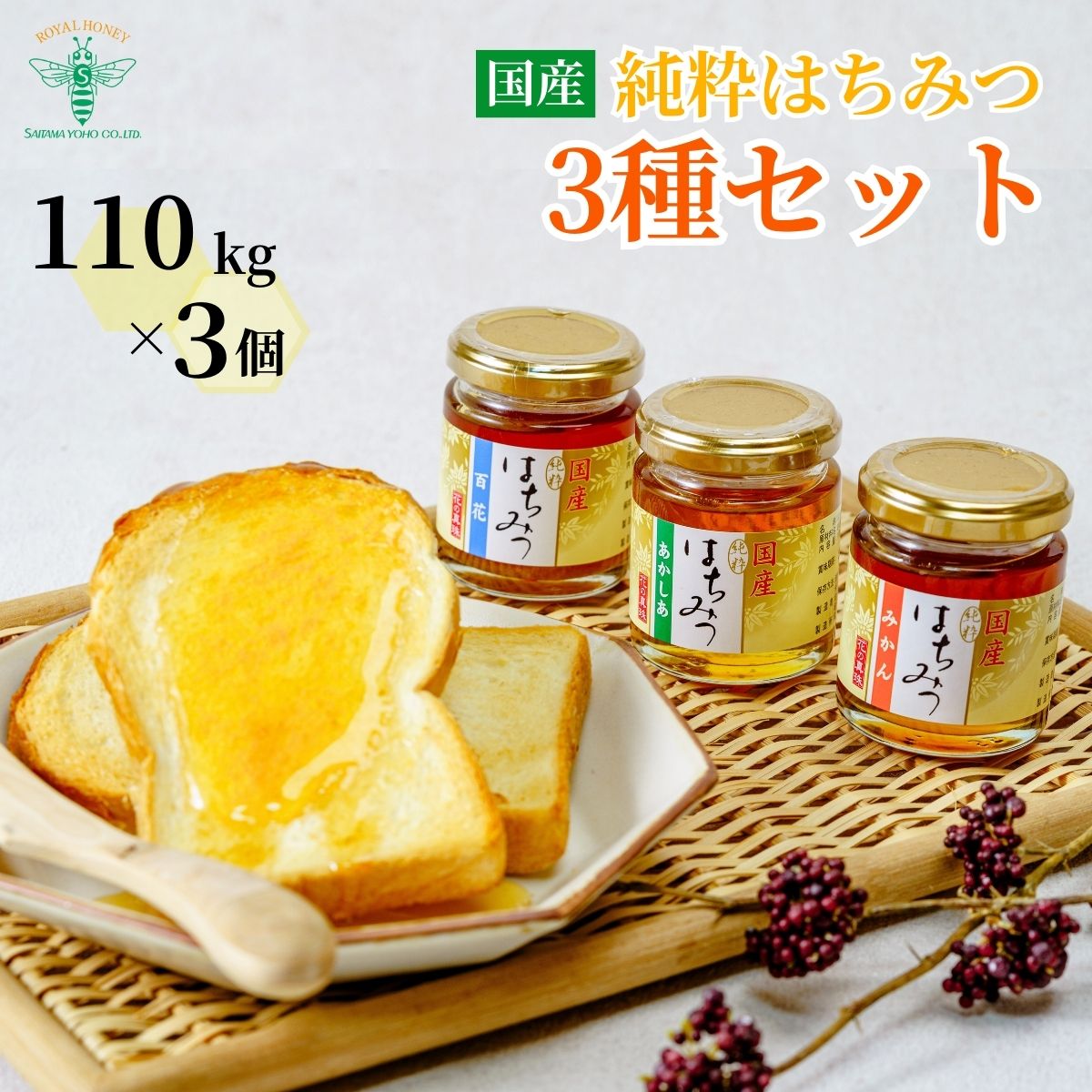 【ふるさと納税】＜国産＞ 純粋 はちみつ 3種セット アカシア / みかん / 百花 110g×3個 埼玉養蜂 | 国産はちみつ 蜂蜜 ハチミツ HONEY ハニー あかしあ ミカン 蜜柑 ひゃっか 330g トースト ホットケーキ パンケーキ ヨーグルト プレゼント ギフト 贈答 埼玉県 北本市
