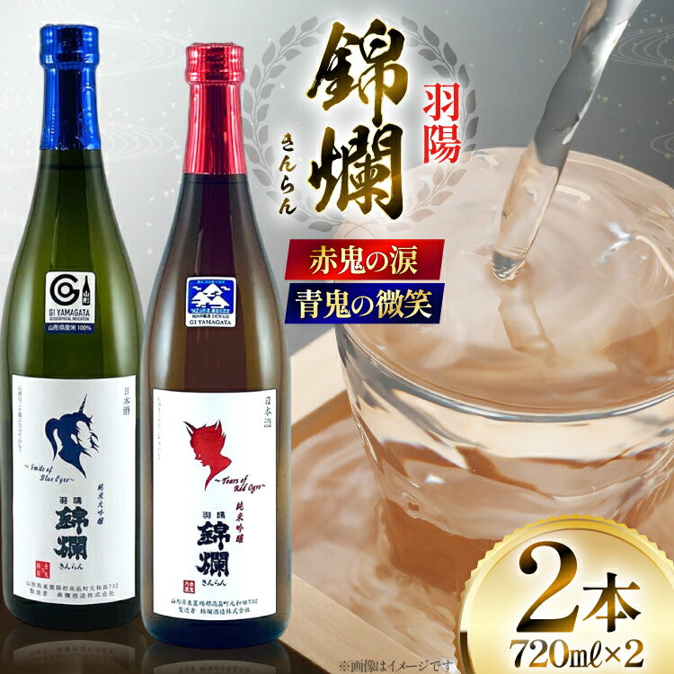 【ふるさと納税】日本酒 赤鬼の涙 青鬼の微笑 720mlセット [tk06ayt180051 山形県 高畠町 小田部商店] プラチナ賞受賞 純米吟醸酒 純米大吟醸 冷蔵