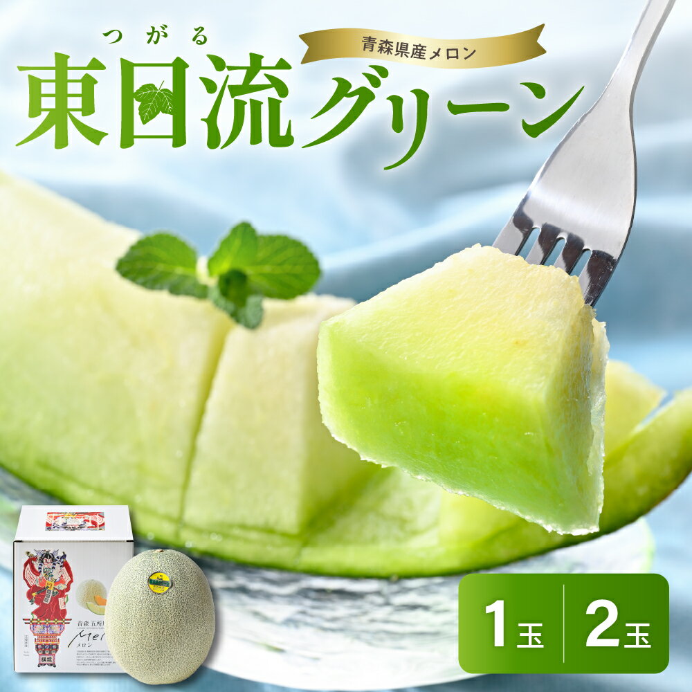 【ふるさと納税】【2025年 先行予約 】 メロン 贈答 青肉 大玉 秀品 緑肉 1玉 2玉 東日流グリーン 青森【 配送時期 が選べる】 ギフト 箱 | 果物 フルーツ 贈答用 たちねぷた 箱入り ねぶた箱 めろん 五所川原市 青森 つがるの高級メロン 送料無料 meron 7月 8月 盆前発送