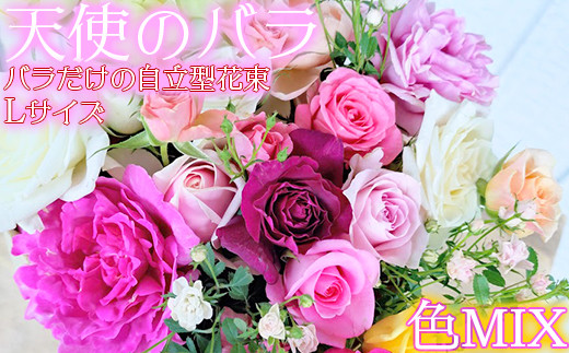 【天使のバラ】薔薇だけの自立型花束Lサイズ（色MIX） ＜141-016＞