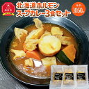 【ふるさと納税】旭川フーズ・ワン　北海道ホルモンスープカレー　3食セット_03376 | 食品 加工食品 人気 おすすめ 送料無料