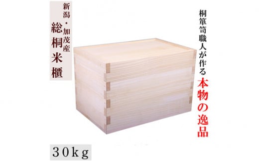 
総桐米びつ スライドタイプ【30kg用】《サイズ：幅330×高さ330×奥行510》桐でできた高機密の米びつ 伝統技術 加茂市 ワンアジア
