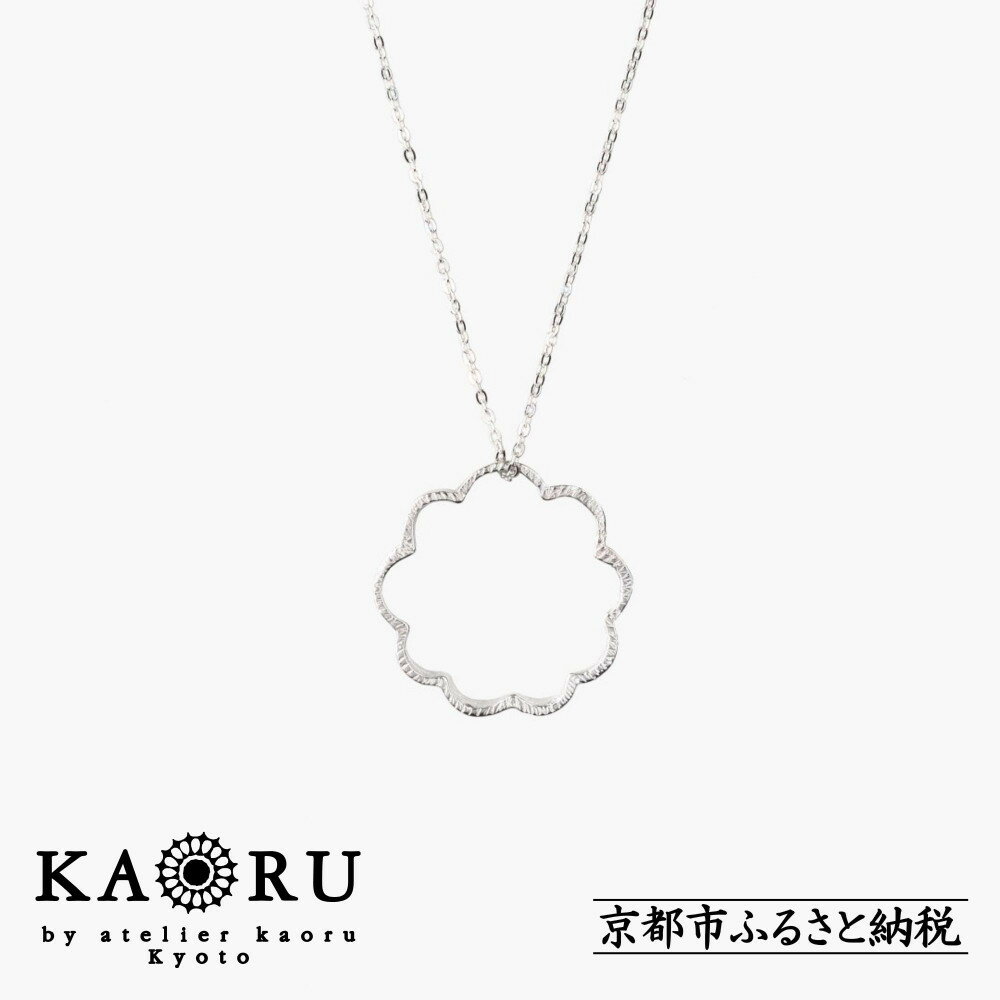 【ふるさと納税】【KAORU】ミモザ ネックレス M / シルバー | 京都 アクセサリー ブランド 人気シリーズ Mimosa 上品 人気 おすすめ 普段使い ギフト プレゼント お取り寄せ 通販 送料無料 ふるさと納税