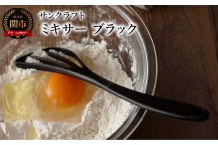 ミキサー（ブラック） 泡立て器 ダマができにくい