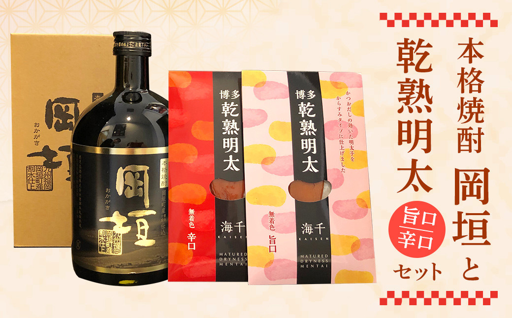 
本格焼酎「岡垣」と乾熟明太 旨口・辛口 セット
