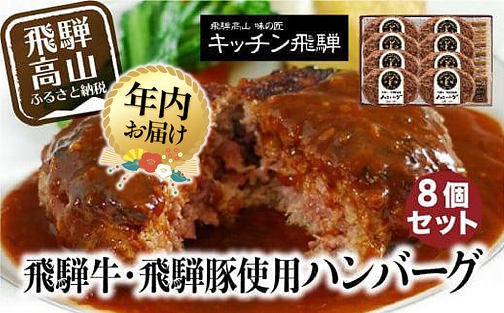 飛騨牛・飛騨豚使用 ハンバーグ 8個セット デミグラスソース付 お手軽 飛騨高山 飛騨ハム キッチン飛騨 個包装 冷凍食品 洋食 老舗 熨斗 のし 対応可