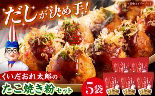 くいだおれ太郎の国産小麦たこ焼き粉5個セット たこ焼き粉 贈答 ギフト 産地直送 取り寄せ 送料無料 大阪 大阪府高槻市/太郎フーズ [AOAX002] 本場 有名店 たこ焼き タコパ 大阪