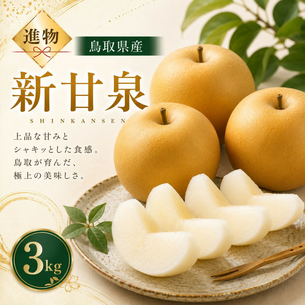 【ふるさと納税】山根農園 新甘泉 3kg【2026年8月下旬以降発送】 | フルーツ 果物 くだもの 食品