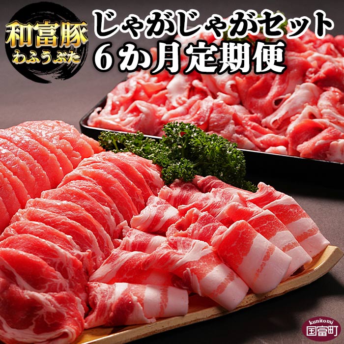 【ふるさと納税】＜6か月定期便 和富豚 じゃがじゃがセット 1.7kg＞※入金確認後、翌月末迄に第一回目発送 豚肉 下ロース 豚バラ スライス 豚モモ 切落とし お楽しみ 株式会社エムツー 国富店 宮崎県 国富町【冷凍】