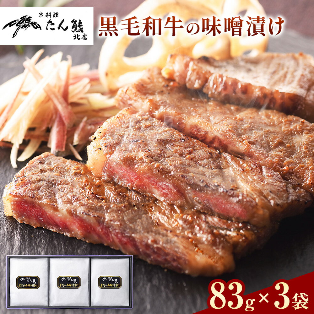 【ふるさと納税】黒毛和牛の味噌漬け 83g ( 肩ロース肉70g 味噌ダレ13g ) × 3袋 たん熊北店 《30日以内に出荷予定(土日祝除く)》茨城県 河内町 黒毛和牛 牛肉 牛 肉 味噌漬け 惣菜 おかず 和食
