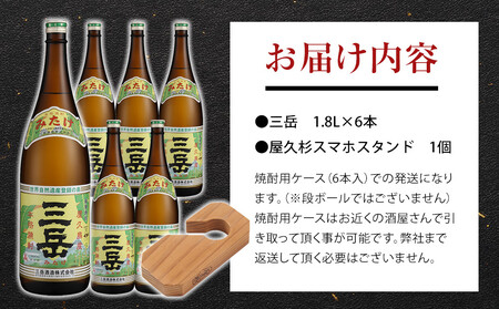 三岳1.8L 6本セット（プラスチックケース）＋屋久杉スマホスタンド