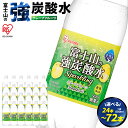 【ふるさと納税】【選べる 数量】富士山の強炭酸水 グレープフルーツ 500ml 1ケース 24本入 | 24本 / 48本 / 72本 富士山 炭酸水 強炭酸 炭酸 炭酸飲料 飲料水 スパークリング ウォーター 無糖 ゼロカロリー 箱 まとめ買い アイリスオーヤマ 国産 静岡県 小山町 送料無料