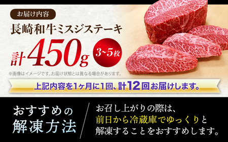 【訳あり】【12回定期便】長崎和牛 ミスジステーキ 約450g（3?5枚）×12回定期便＜スーパーウエスト＞[CAG198] 長崎和牛 和牛 牛肉 ミスジステーキミスジ 牛 長崎和牛 和牛 牛肉 ミス