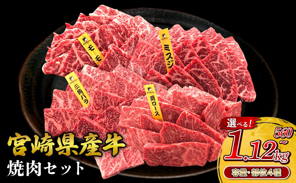 
            【部位/容量 選べる】宮崎県産 黒牛 焼肉 赤身 牛肉 焼肉セット 560g ~ 1,120g ミスジ モモ 肩ロース 三角バラ 2点盛り 3点盛り 4点盛り 焼肉用 肉 お肉 牛 国産牛 食べ比べ  セット 小分け 真空パック コスパ 冷凍 贈答 贈答用 ギフト BBQ アウトドア キャンプ 人気 国産 国産牛 九州 宮崎県 えびの市 送料無料
          