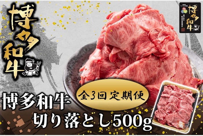 CI018.【全3回定期便】博多和牛切り落とし500g【博多和牛】