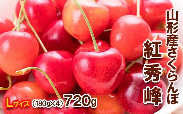 
            さくらんぼ 紅秀峰 Lサイズ 720g(180g×4パック) 【令和8年産先行予約】FS25-566 くだもの 果物 フルーツ 山形 山形県 山形市 2026年産
          