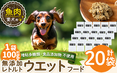 a1073-F ＜増粘多糖類・食品添加物不使用＞愛犬用無添加レトルトパック 魚ウェットフード20袋(1袋約100g・合計約2kg)【Nフードサービス】姶良市 ドッグ フード パウチ 犬 ペット おやつ ごはん ご褒美 ペット関係 常温 常温保存