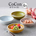 【ふるさと納税】【波佐見焼】CoCon（ここん）ボウルS 4カラーセット【福田陶器店】 [PA302]