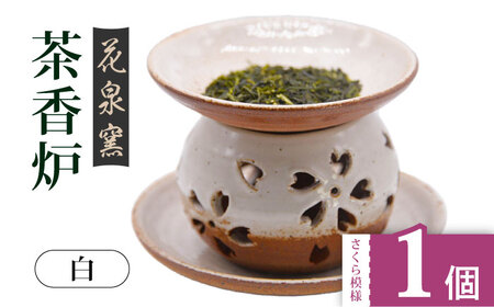 【花泉窯】有田焼 茶香炉 さくら模様 白 [UAU002] 茶香炉