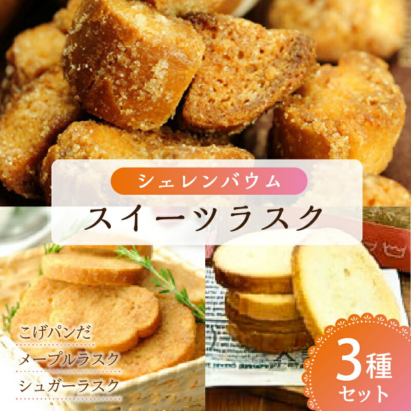 【ふるさと納税】「シェレンバウム」スイーツラスク 3種セット 栃木県 那須塩原市 こげパンだ メープル シュガー ラスク セット 詰め合わせ お取り寄せ 焼き菓子 スイーツ プレゼント お菓子 送料無料