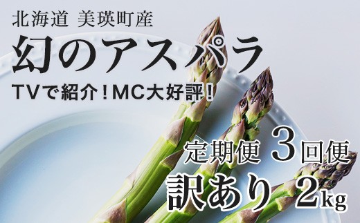 【令和9年産先行予約】幻のアスパラ 訳あり 2kg 3回便 ラスノーブル 令和9年産 北海道 美瑛町 本山農場 グリーンアスパラ | グリーン アスパラガス アスパラ あすぱら あすぱらがす 採れたて ギフト 贈答 新鮮 旬 産地直送 野菜[057-08]