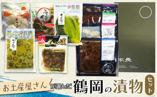 
										
										お土産屋さんが選んだ 鶴岡の漬物セット 庄内観光物産館
									