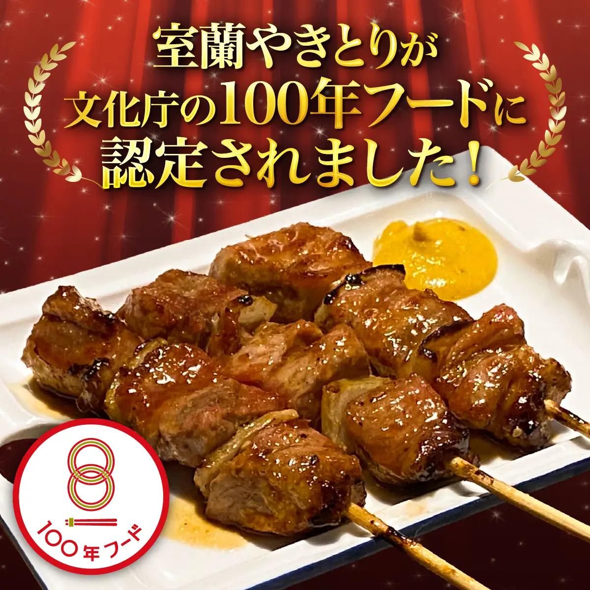 【定期4回】【やきとりJAPANフェスティバル】北海道 室蘭 やきとりJAPANフェスティバル開催記念「室蘭やきとり名店定期便」 MROBV003