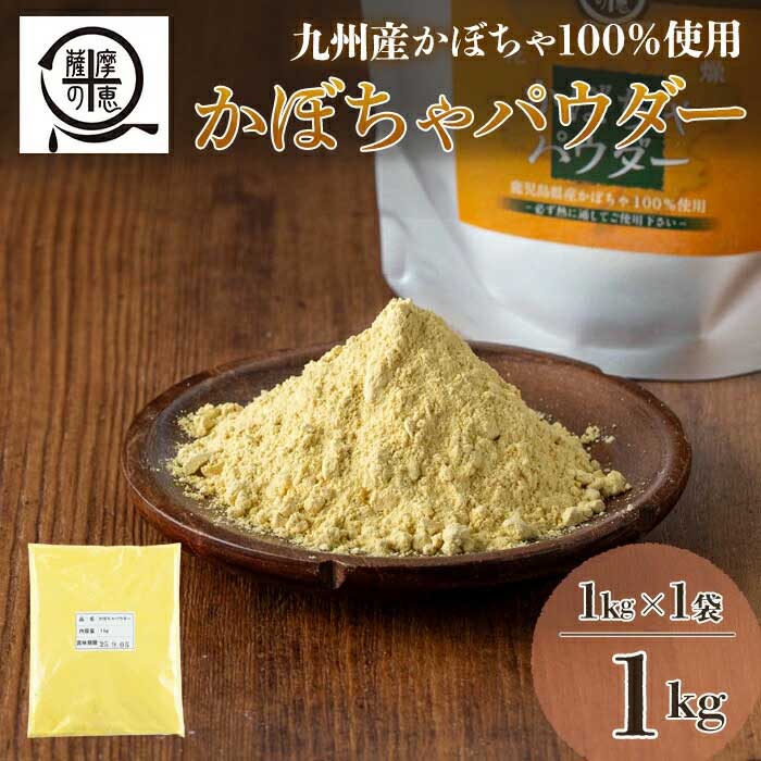 野菜100%パウダー かぼちゃ（九州産） 1kg【株式会社オキス】