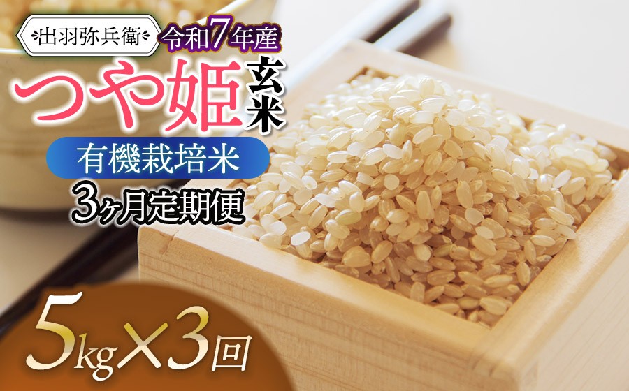 
                  【令和7年産】【定期便3ヶ月】有機栽培米 つや姫 【玄米】 5kg×３回　山形県鶴岡市産　出羽弥兵衛　| お米 米 コメ こめ ライス つやひめ 5キロ ご飯 ブランド米 国産 主食 お取り寄せ 返礼品
                