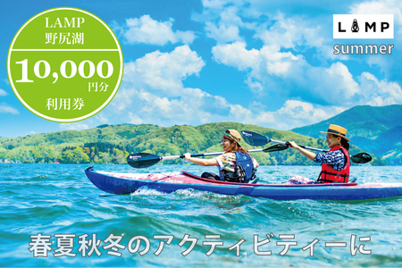 スノーシュー 山菜取り SUPなど春夏秋冬さまざまなアクティビティに使える「LAMP野尻湖」10,000円デジタルクーポン／朝活やYOGAなども楽しめる1万円分利用券【長野県信濃町ふるさと納税】 