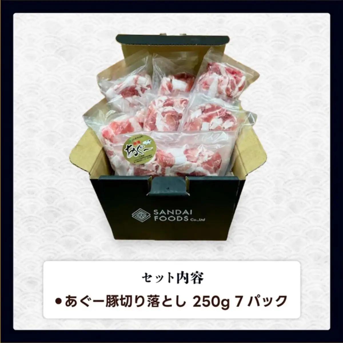 (総重量1.75kg)沖縄県産あぐー豚切り落とし２５０g×７パック●   