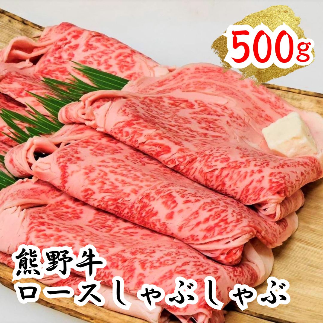【ふるさと納税】 熊野牛ロース しゃぶしゃぶ用 約500g ＜冷蔵＞ 下岡精肉店 【熊野牛】 ロース 霜降り ※北海道・沖縄県・離島への配送不可