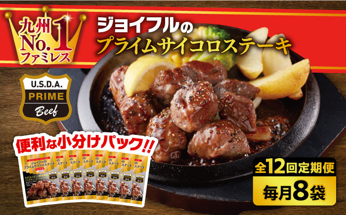 【全12回定期便】【福岡工場直送】ジョイフル プライム サイコロ ステーキ 8袋 ( てりやきソース + ペッパー付き)《築上町》【株式会社　ジョイフル】[ABAA032]