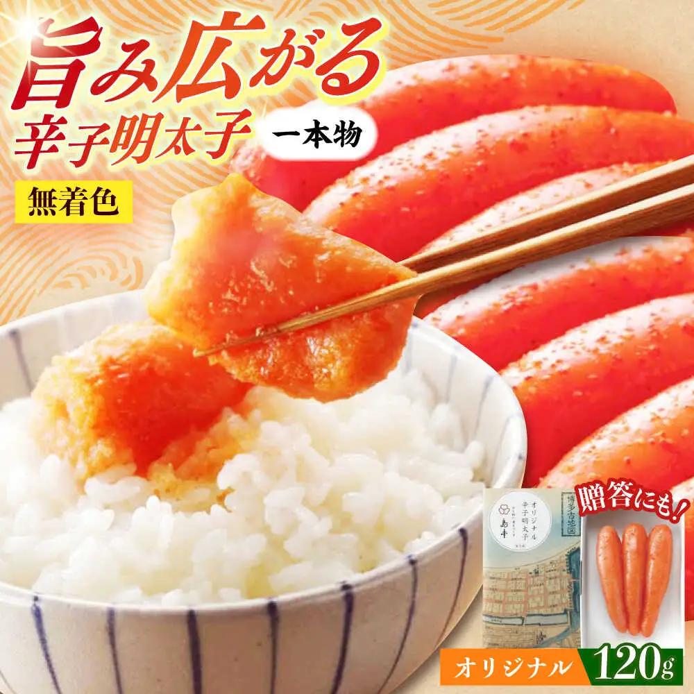 明太子 希少国産卵・無着色オリジナル辛子明太子一本物120ｇ 明太子 [ABCR028]