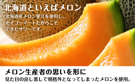 【定期便6ヶ月】北海道 メロンサワー ×2箱 (1箱 350ml 24本) サワー メロン 酒 セイコーマート セコマ Secoma 千歳 酒 お酒 チューハイ サワー 北海道ふるさと納税 北海道 千