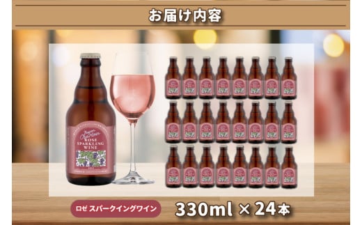 Our Hour ロゼスパークリングワイン 24本セット ベアレン醸造所 (AT051)