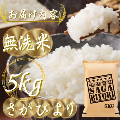 ふるさと納税 吉野ヶ里町 令和7年産【無洗米さがびより5kg】五つ星お米マイスター厳選!(吉野ヶ里町) |  | 02