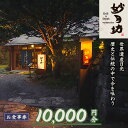 【ふるさと納税】「Grill＆Steak 妙月坊」お食事券 1万円分｜ステーキ ハンバーグ ゆば 食事券 チケット 利用券 クーポン 観光 旅行 ランチ ディナー 食事 会食 記念日 妙月坊 日光市 [0556]