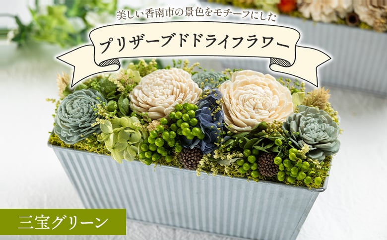 
            【1級フラワーデザイナーが制作】ドライフラワー プリザーブドライフラワー 三宝グリーン 花雑貨 SOU flower - 花雑貨 SOU flower アレンジメントフラワー インテリア おしゃれ 可愛い 記念日 誕生日 母の日 プレゼント 贈り物 ギフト sf-0001
          