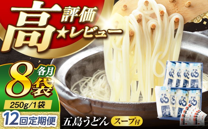 
            【12回定期便】【ギフト】五島うどん 白8袋（あごだしスープ付） 五島市/五島あすなろ会うまか食品[PAS022] 五島手延べうどん あごだし スープ付うどん 細麺 乾麺 ごとううどん セット 贈答
          