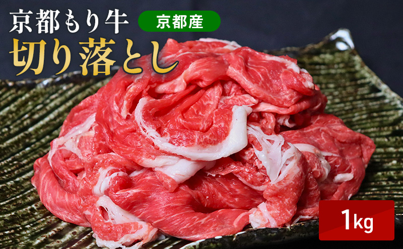 京都もり牛 切り落とし 1kg