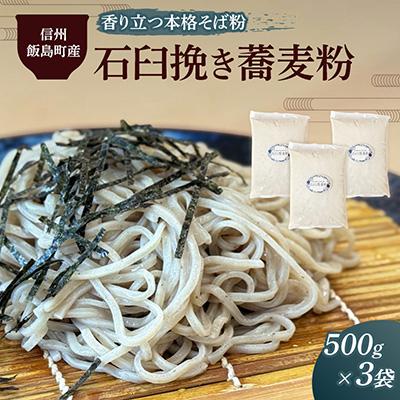 ふるさと納税 飯島町 信州飯島町産 石臼挽き蕎麦粉 500g×3袋(合計1.5kg)