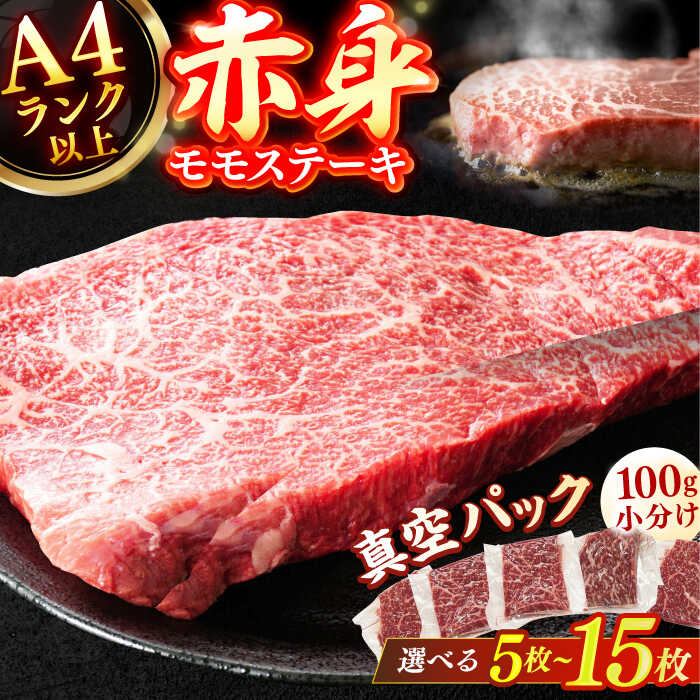【ふるさと納税】【選べる容量】【A4ランク以上！】博多和牛 赤身 モモステーキ 約500g〜約1.5kg 広川町 / 株式会社MEAT PLUS[AFBO099]