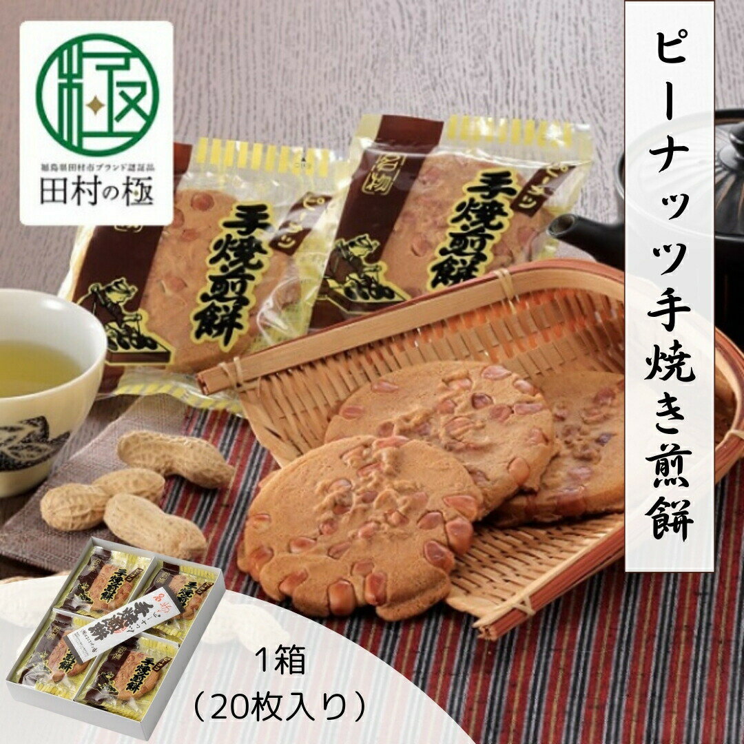 【ふるさと納税】ピーナッツ手焼き煎餅 お菓子 菓子 スイーツ 和菓子 せんべい ピーナッツ 人気 ギフト 贈答 プレゼント 福島県 田村市 ニコニコパン店