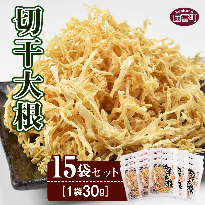 ＜切干大根 15袋セット＞【せんぎり 大根 千切り大根 切り干し大根 切干し大根 切干大根 野菜 常備野菜 煮物 乾物 だいこん ダイコン サラダ お味噌汁 】翌月末迄に順次出荷