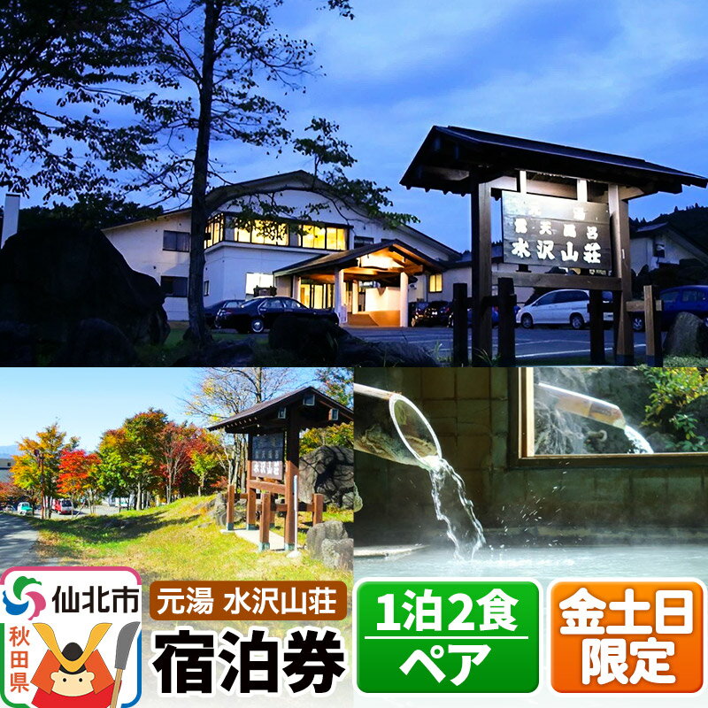 【ふるさと納税】【水沢山荘】金土日限定 1泊2食ペア宿泊券